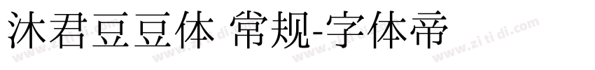 沐君豆豆体 常规字体转换